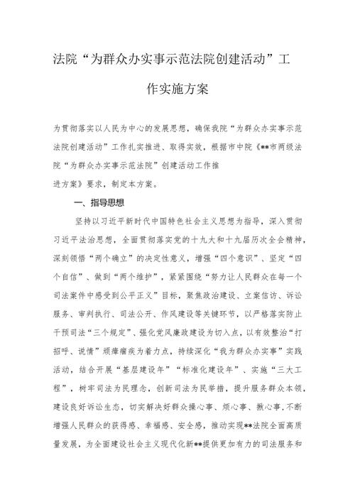法院“为群众办实事示范法院创建活动”工作实施方案.docx