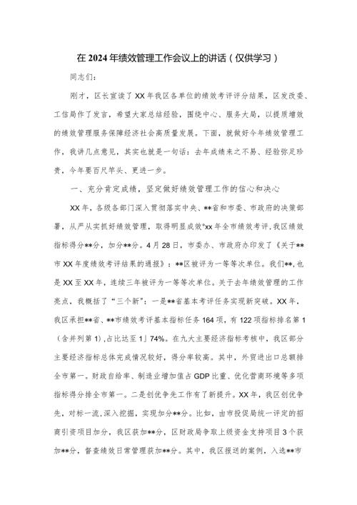 在2024年绩效管理工作会议上的讲话.docx