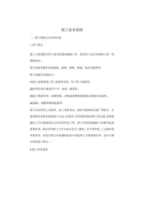 钳工技术基础知识.docx