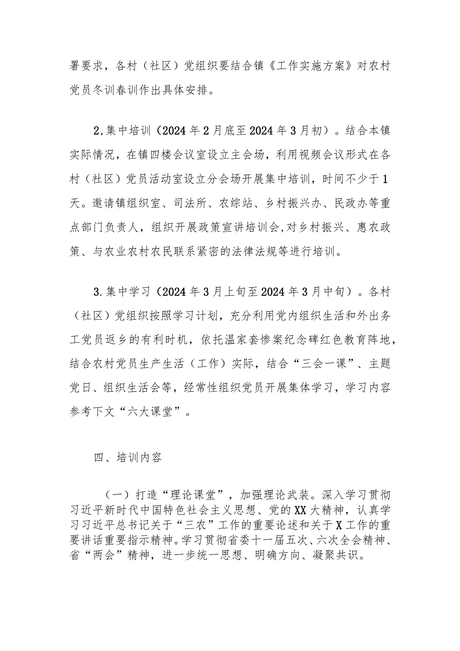 X镇2024农村党员冬训训工作实施方案.docx_第2页