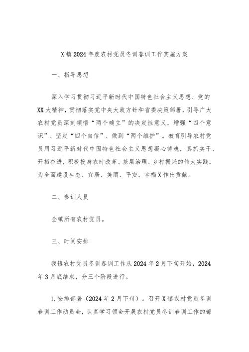 X镇2024农村党员冬训训工作实施方案.docx