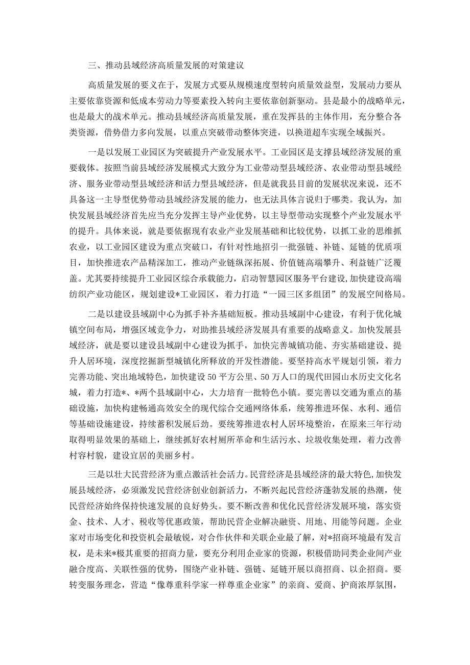 关于推动县域经济高质量发展的问题思考.docx_第3页