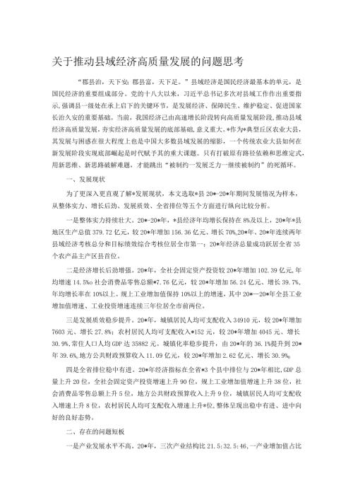 关于推动县域经济高质量发展的问题思考.docx