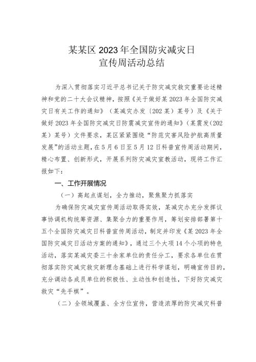 某某区2023年全国防灾减灾日宣传周活动总结.docx