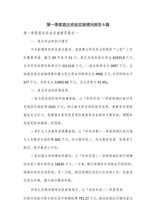 第一季度直达资金实施情况报告8篇.docx