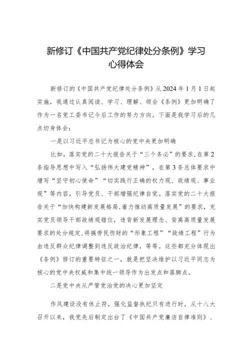 学习贯彻2024版中国共产党纪律处分条例心得体会二十篇.docx