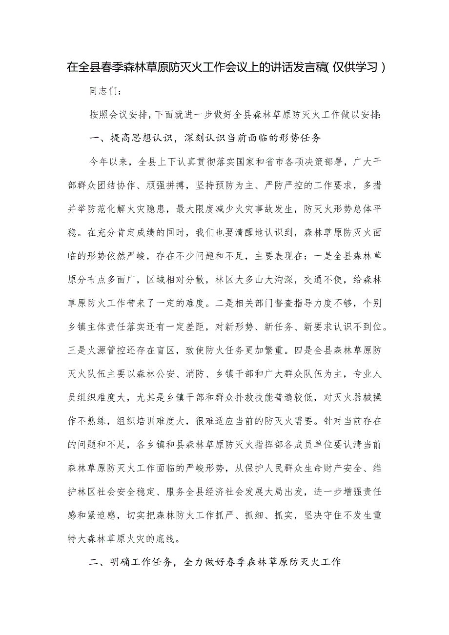 在全县季森林草原防灭火工作会议上的讲话发言稿.docx_第1页