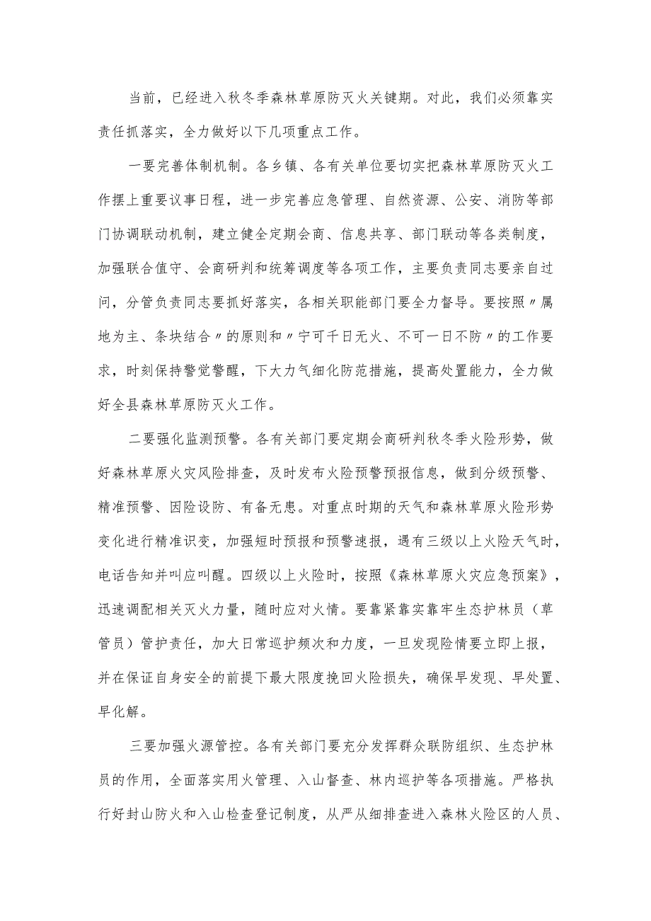 在全县季森林草原防灭火工作会议上的讲话发言稿.docx_第2页