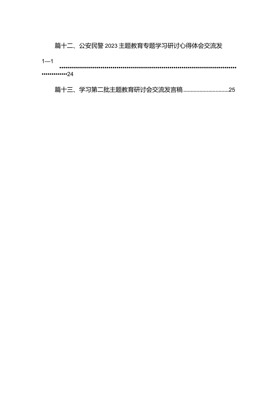 2023公安民警专题教育专题学习研讨心得体会交流发言材料(精选13篇).docx_第2页