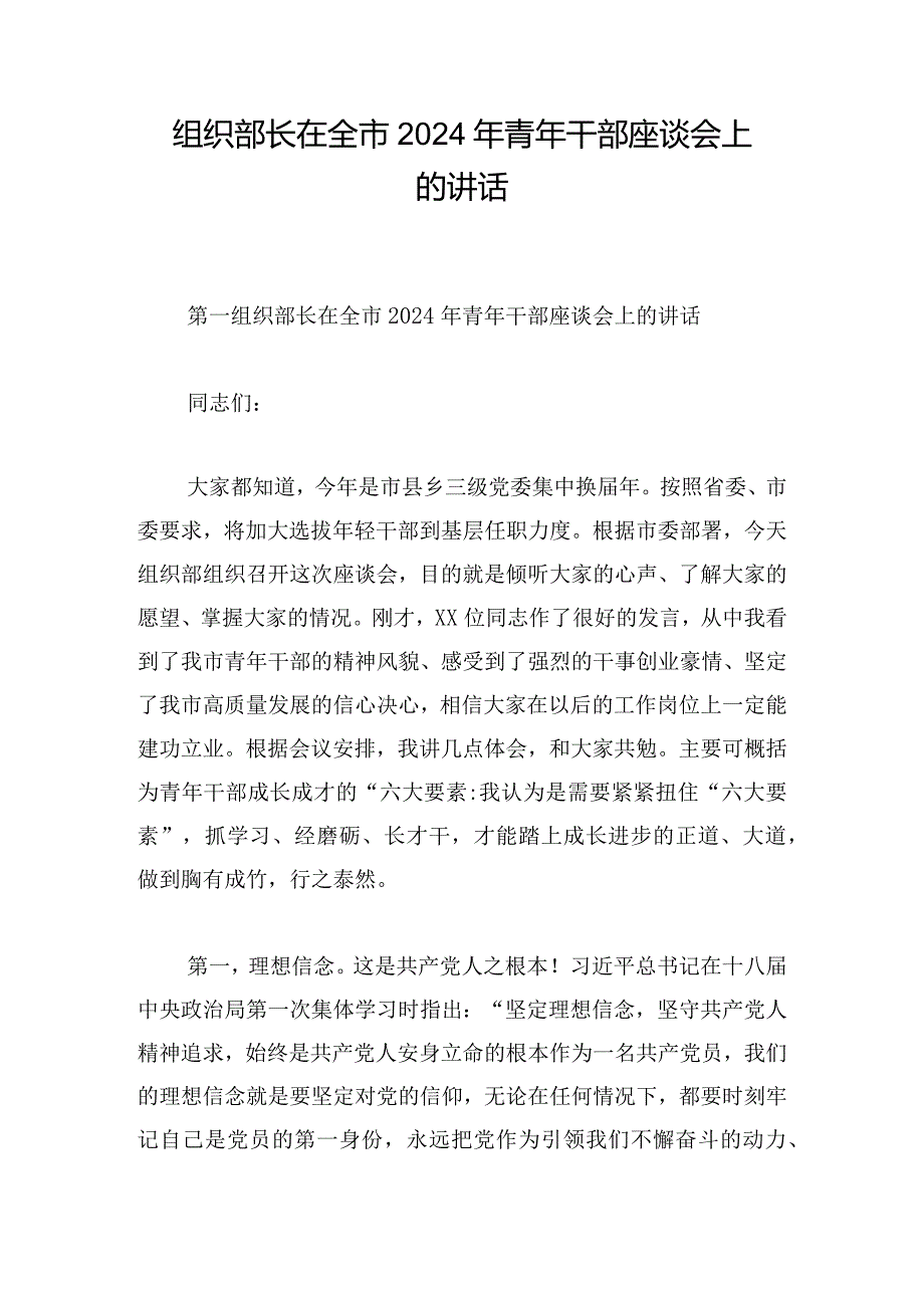 组织部长在全市2024年青年干部座谈会上的讲话.docx_第1页