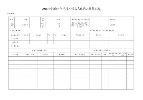 河南省学术技术带头人候选人推荐简表（2024年）.docx