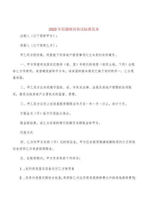 2022年店铺租房协议标准范本(2篇).docx