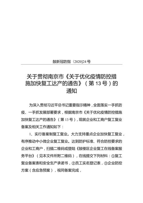 鼓楼区新型冠状病毒感染的肺炎疫情联防联控工作指挥部.docx