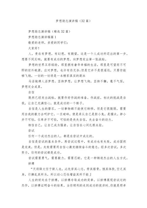 梦想励志演讲稿（32篇）.docx