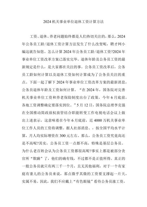 2024机关事业单位退休工资计算方法.docx