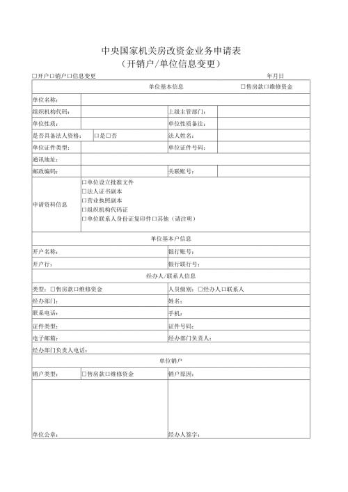 中央国家机关房改资金业务申请表.docx