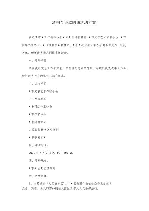 清明节诗歌朗诵活动方案.docx