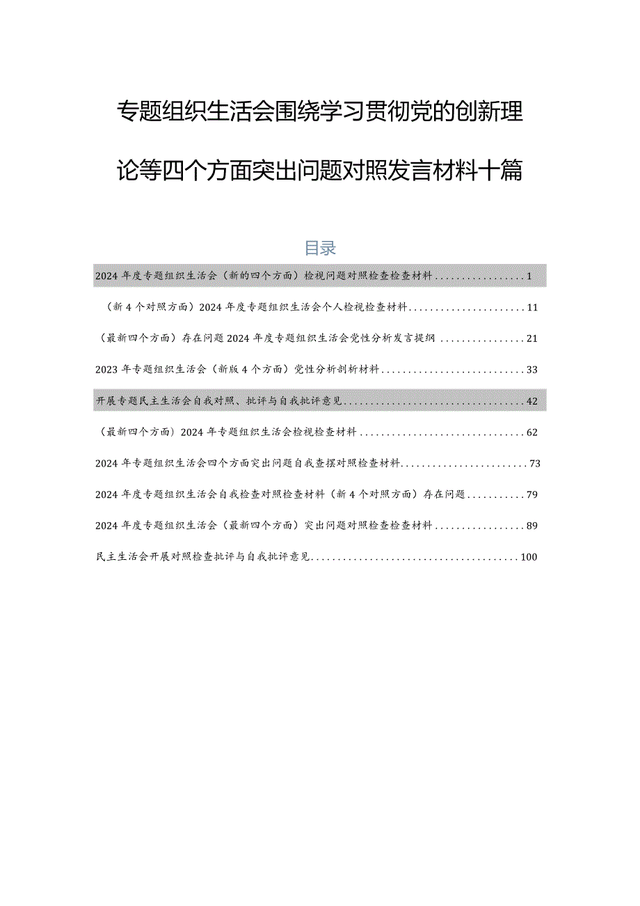 专题组织生活会围绕学习贯彻党的创新理论等四个方面突出问题对照发言材料十篇.docx_第1页