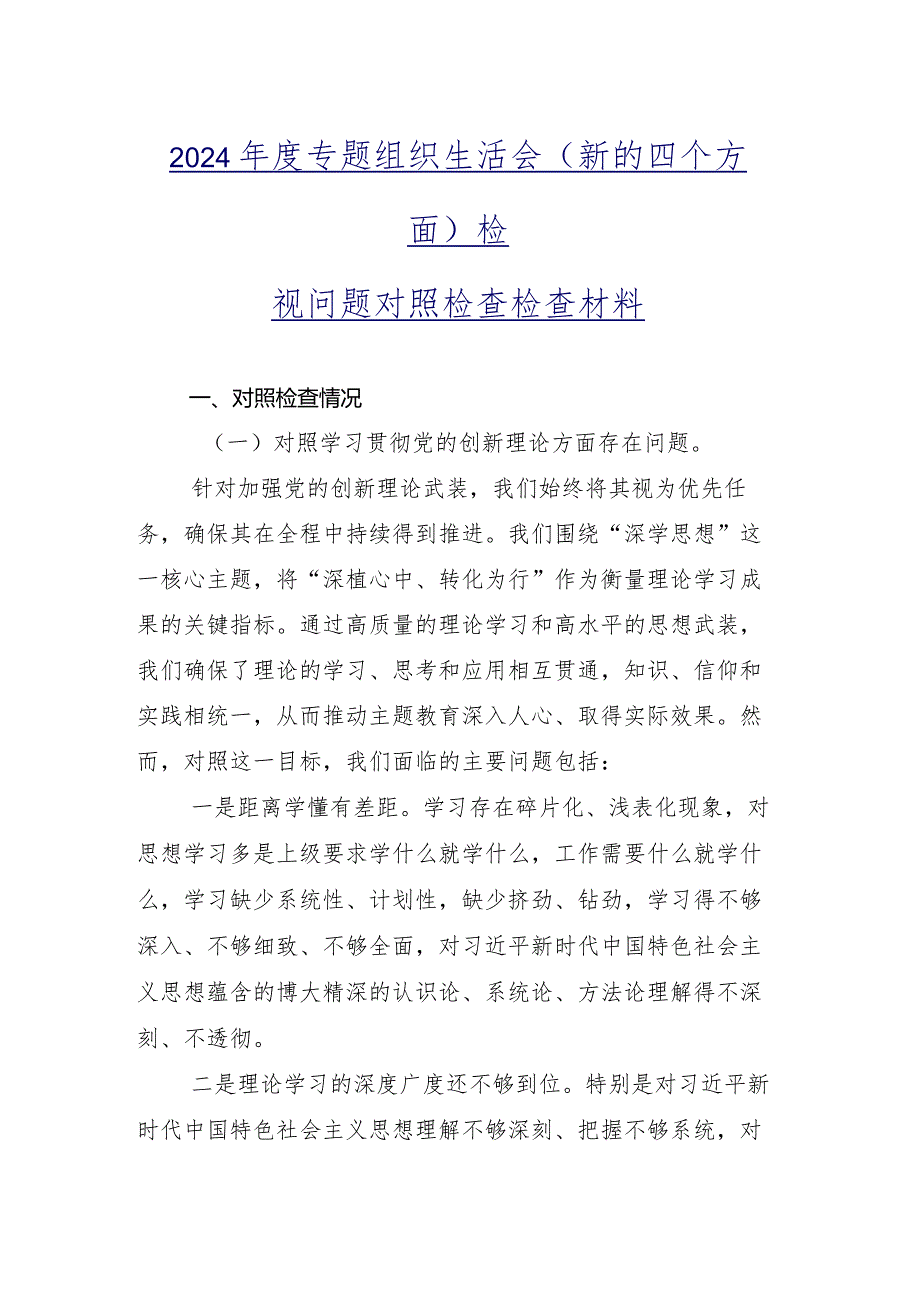 专题组织生活会围绕学习贯彻党的创新理论等四个方面突出问题对照发言材料十篇.docx_第2页