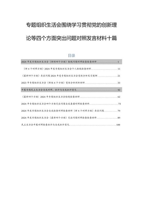 专题组织生活会围绕学习贯彻党的创新理论等四个方面突出问题对照发言材料十篇.docx