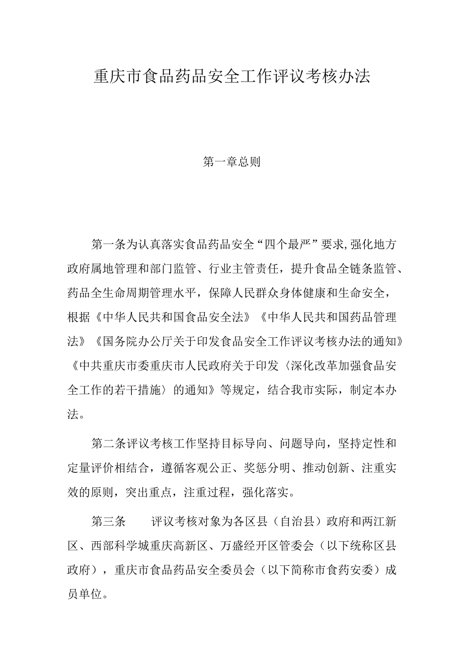 重庆市食品药品安全工作评议考核办法全文、原文及解读.docx_第1页
