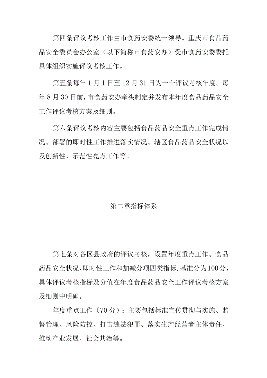 重庆市食品药品安全工作评议考核办法全文、原文及解读.docx_第2页