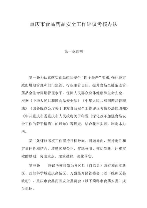 重庆市食品药品安全工作评议考核办法全文、原文及解读.docx