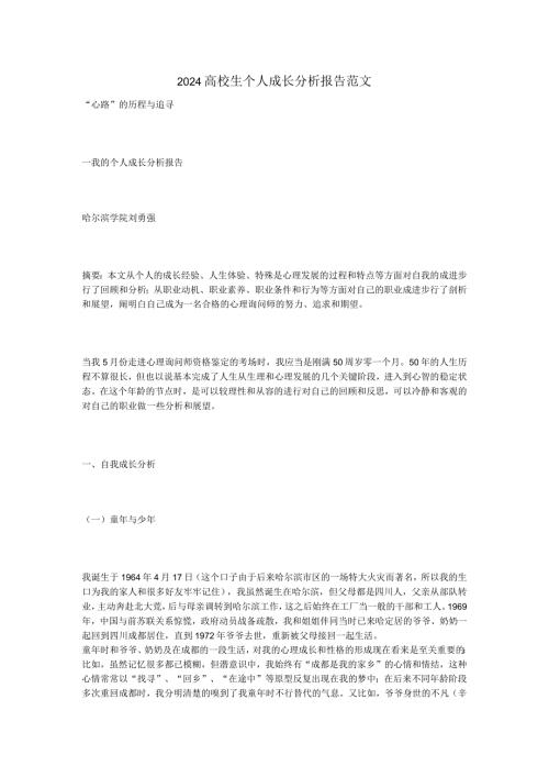 2024大学生个人成长分析报告范文.docx