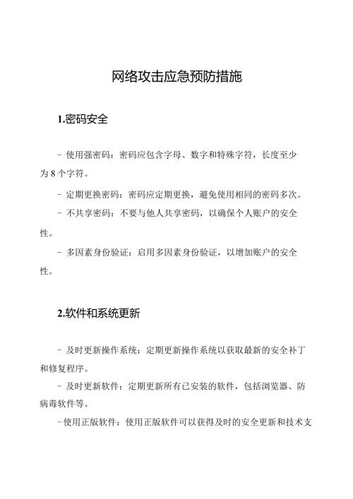 网络攻击应急预防措施.docx