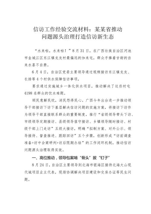 信访工作经验交流材料：某某省推动问题源头治理打造信访新生态.docx