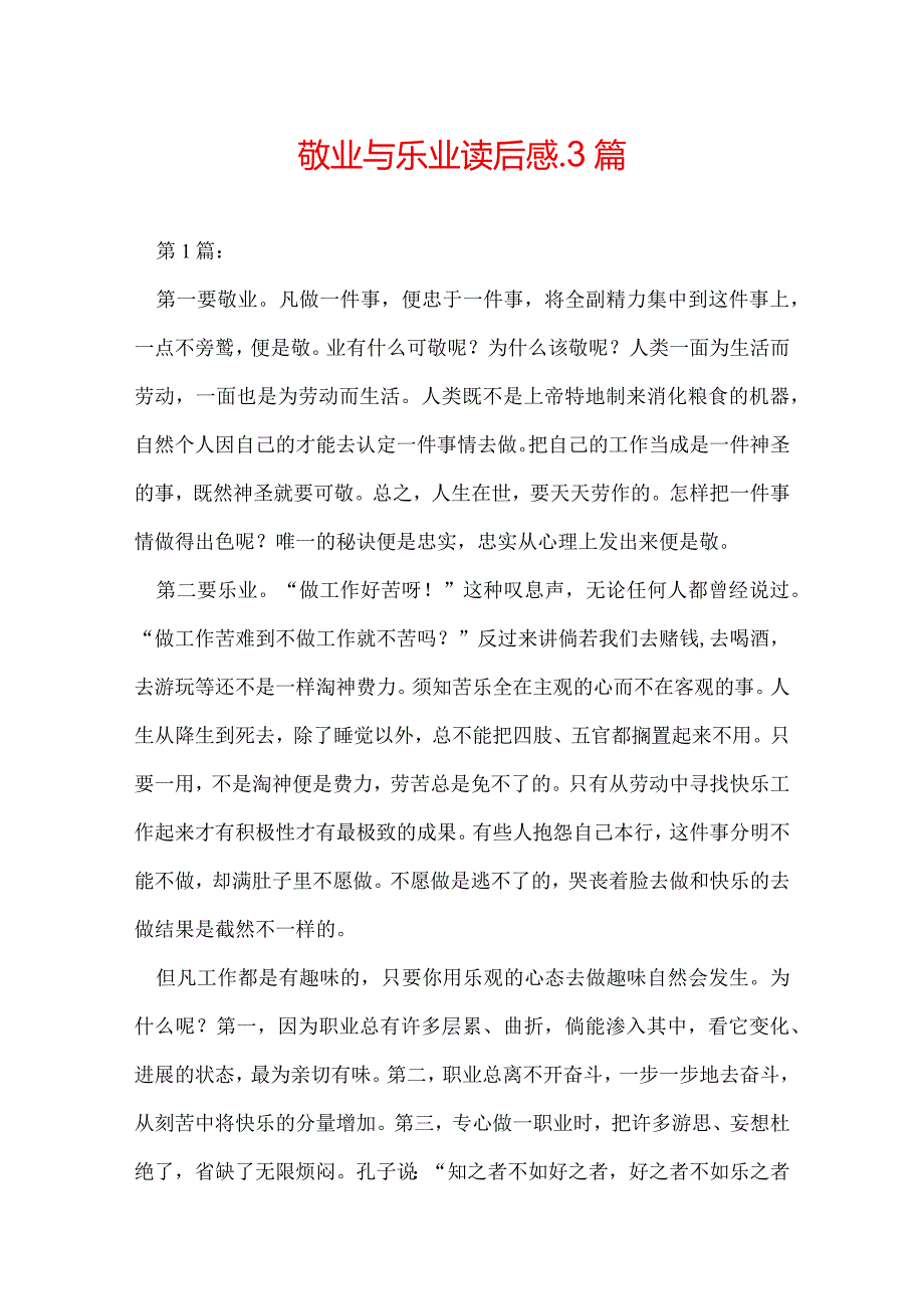 敬业与乐业读后感3篇.docx_第1页