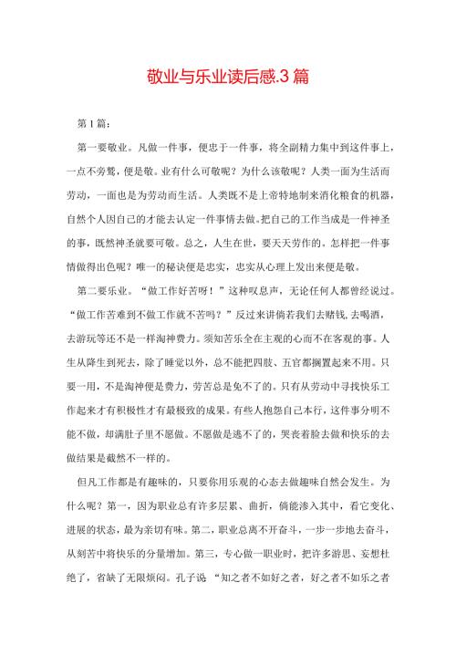 敬业与乐业读后感3篇.docx