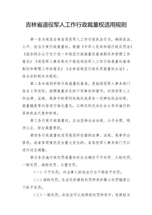 吉林省退役军人工作行政裁量权适用规则、基准及解读.docx