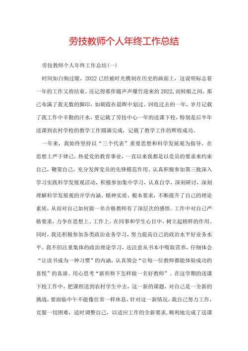 劳技教师个人年终工作总结.docx