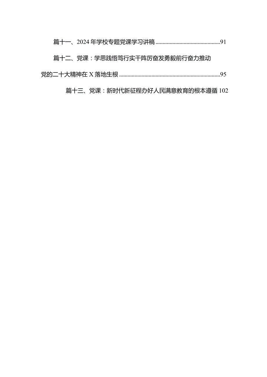 （13篇）2024年教育系统学校专题党课讲稿.docx_第2页