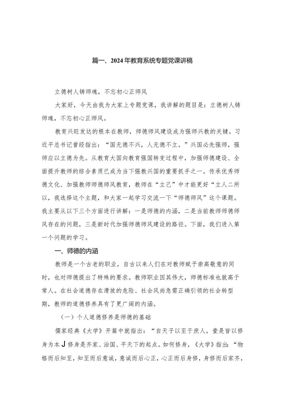 （13篇）2024年教育系统学校专题党课讲稿.docx_第3页