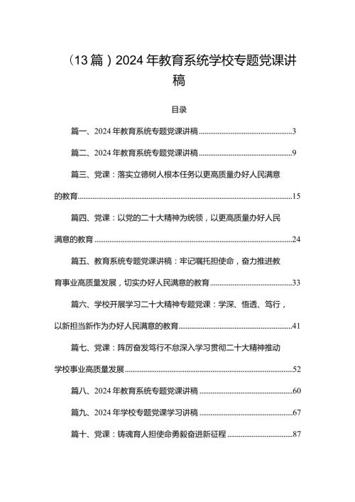 （13篇）2024年教育系统学校专题党课讲稿.docx