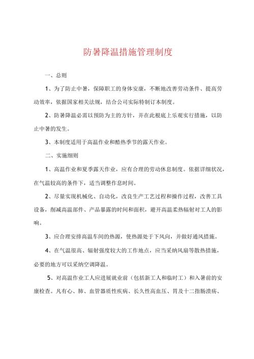 防暑降温措施管理制度.docx