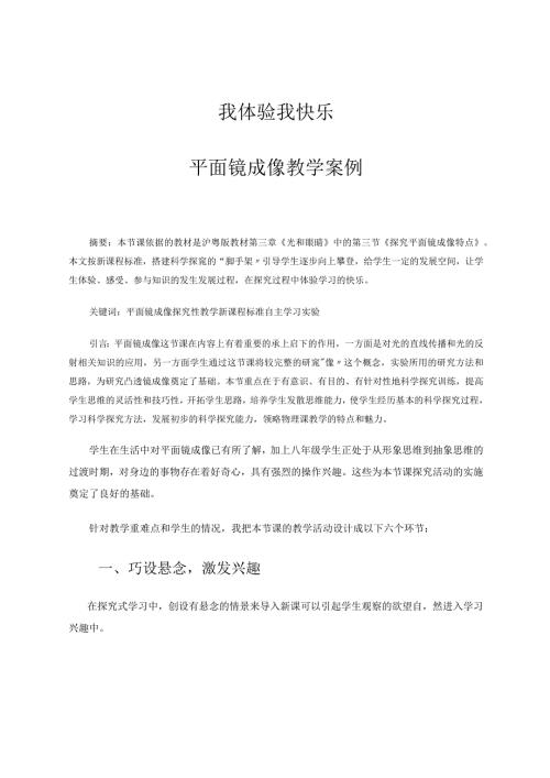 我体验我快乐平面镜成像教学案例论文.docx