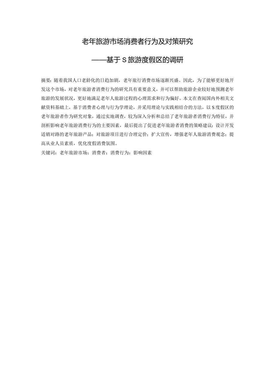 老年旅游市场消费者行为及对策研究——基于S旅游度假区的调研 工商管理专业.docx_第3页