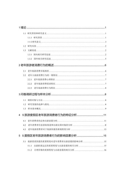 老年旅游市场消费者行为及对策研究——基于S旅游度假区的调研 工商管理专业.docx