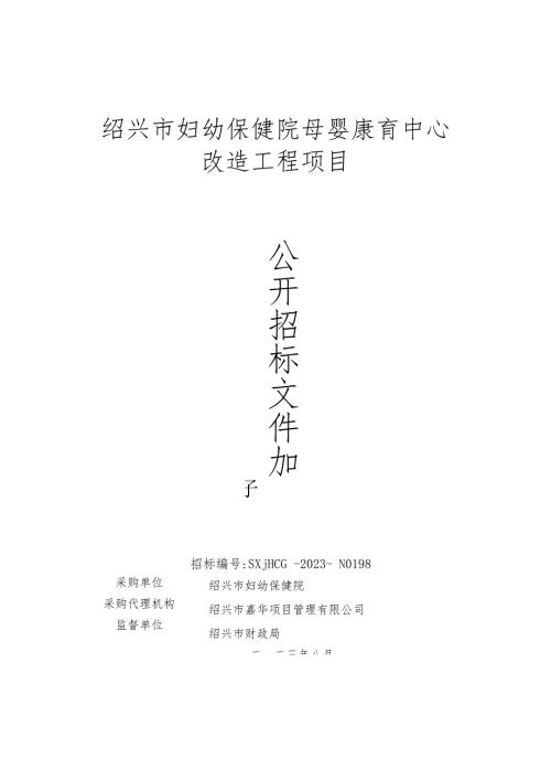 绍兴市妇幼保健院母婴康育中心改造工程项目.docx