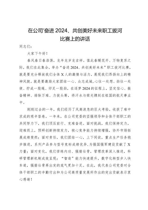 在公司“奋进2024、共创美好未来”职工拔河比赛上的讲话(1).docx