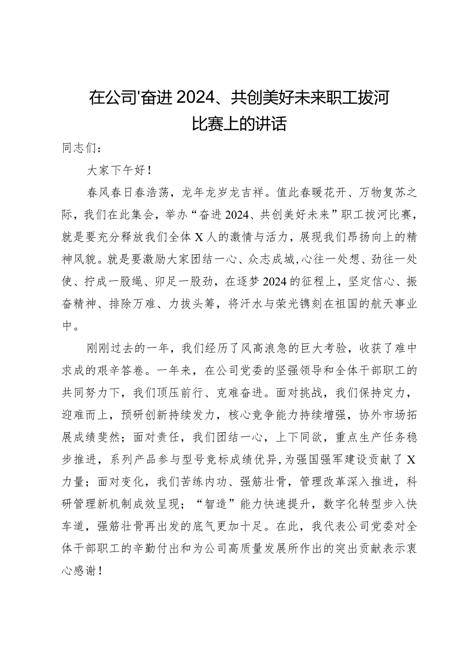 在公司“奋进2024、共创美好未来”职工拔河比赛上的讲话(1).docx_第1页