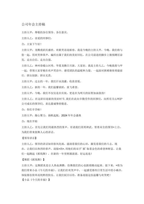 公司年会主持稿(1).docx