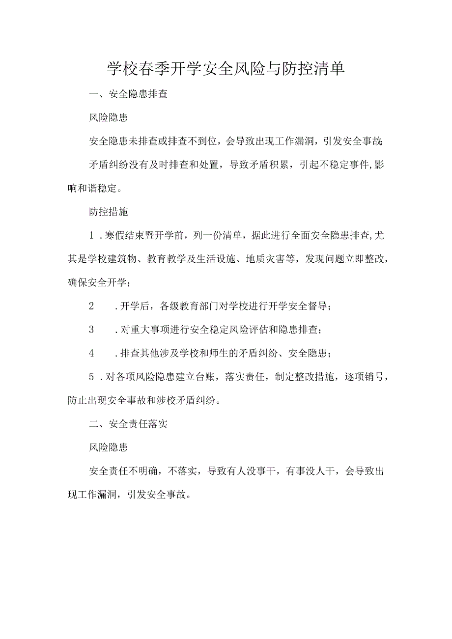 学校季开学安全风险与防控清单.docx_第1页