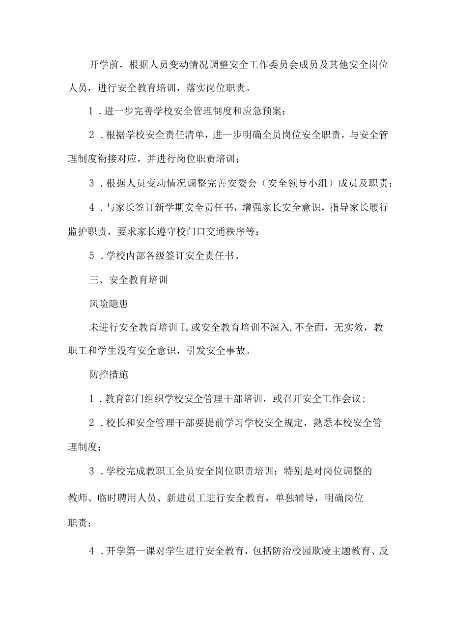 学校季开学安全风险与防控清单.docx_第2页