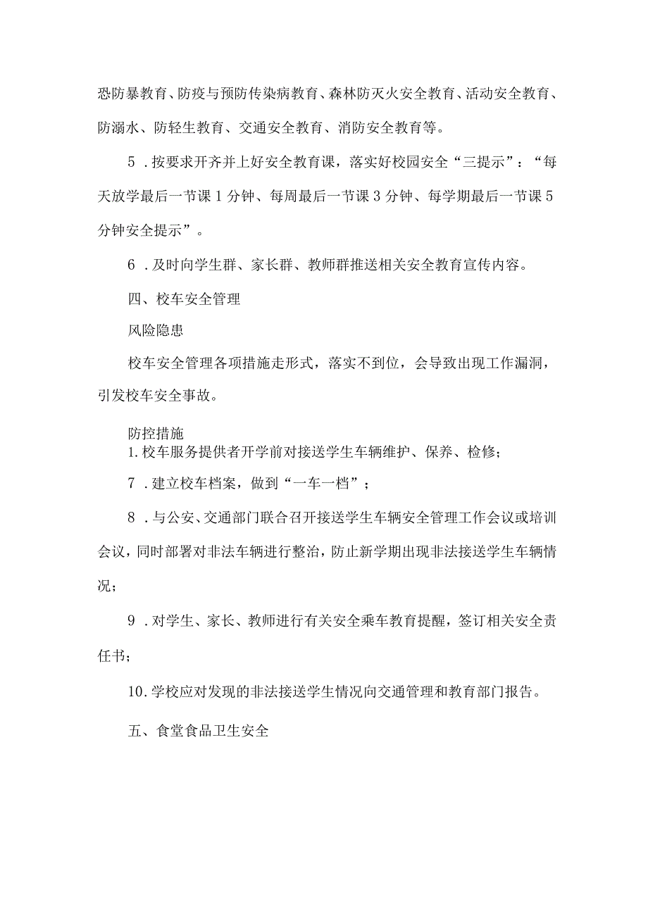 学校季开学安全风险与防控清单.docx_第3页