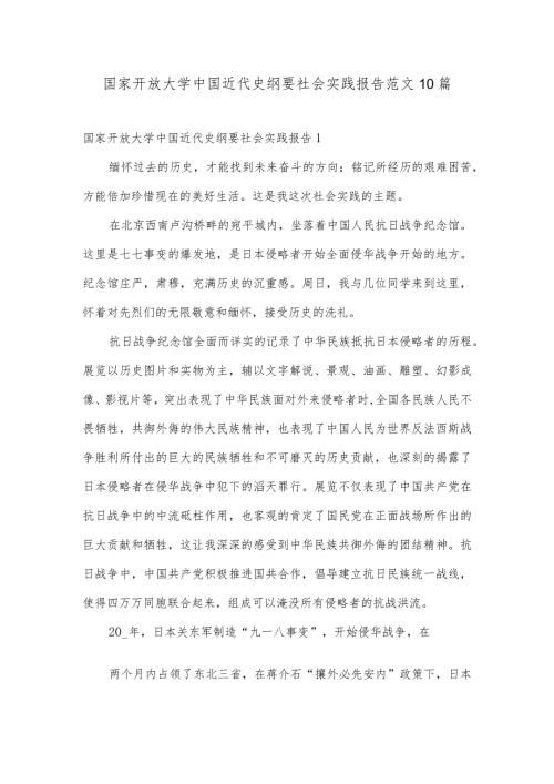 国家开放大学中国近代史纲要社会实践报告范文10篇.docx