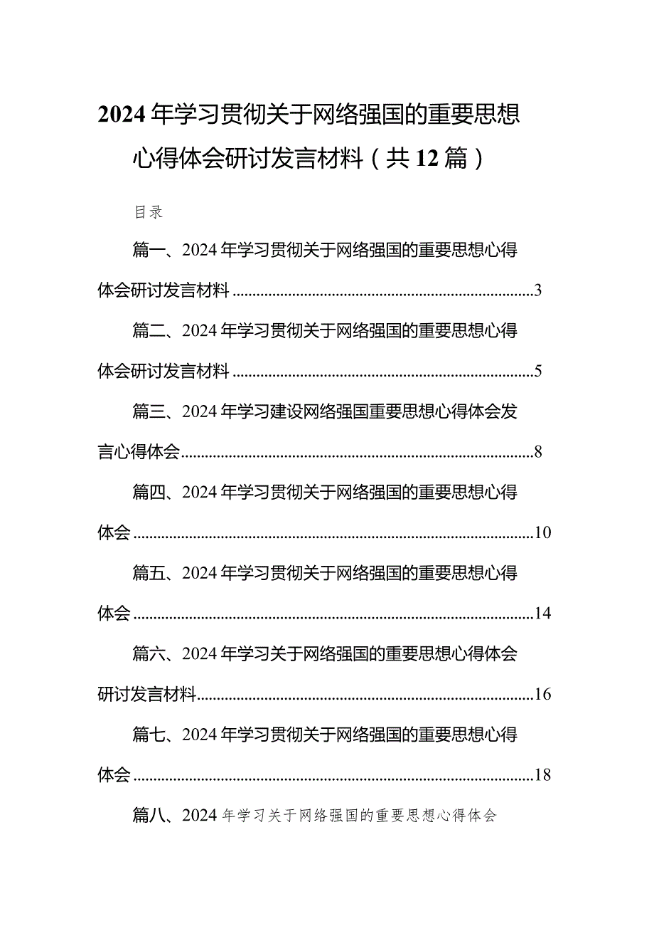 2024年学习贯彻关于网络强国的重要思想心得体会研讨发言材料12篇（精编版）.docx_第1页